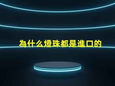 為什么燈珠都是進口的好 為什么燈珠都是串聯的